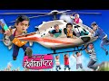 CHOTU KA HELICOPTER | छोटू हेलीकॉप्टर वाला | Chotu Dada Comedy Video | Khandesh Hindi Comedy Video