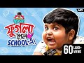 ফুগলা গেল School-এ | Phugla New Video | Five Star Phugla | Bengali Comedy Video |  | SVF Stories