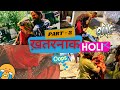 Holi Celebration | Khatarnak Holi Part - 2 | Holi Vlog | Holi hai | Vlog 89 | Holi Special 2024