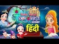 स्नो व्हाइट की कहानी | Snow White Story in Hindi | Hindi Fairy Tales | Hindi Moral Stories