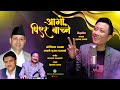 Aago Piyera Baachne || आगो पिएर  बाच्ने || Reprise by Prashant Tamang -  Narayan Rayamajhi