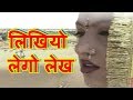 लिखियो लेगो लेख , Beejal Khan , Rajasthani Folk Music , Hit Rajasthani Songs