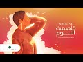 Sherine - Khasemt El Noum | Lyrics Video 2021 | شيرين - خاصمت النوم