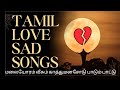Tamil romantic sad songs|தமிழ் காதல் சோககீதங்கள்