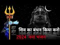2024 का नया शिवरात्रि का ❤️ शिवा वंदन किया था करो आगे भी बढ़ाओ 2024 अजय ठाकुर 💞
