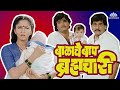 Balache Baap Brahmachari | Superhit Marathi Movie | Ashok Saraf, Laxmikant Berde | Alka Kubal