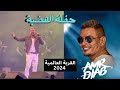 عمرو دياب يشعل مسرح دبي - حفل الهضبة الأسطوري ٢٠٢٤ في القرية العالمية