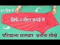 Patiala Salwar Cutitng and Sittching सिर्फ 2 मीटर कपडे में (step by step) Patiyala Salwar बनाना सीखे