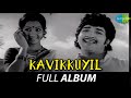 Kavikkuyil - Full Album | Sivakumar, Sridevi | Ilaiyaraaja | Panchu Arunachalam