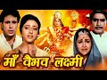 Maa Vaibhav Laxmi Hindi Movie | माँ वैभव लक्ष्मी | Diwali Special | Aadi Irani, Meera Madhuri, Padma
