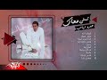 Amr Diab - Album Tamally Maak | عمرو دياب - البوم تملي معاك