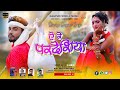 Singer Birbal Nayak & Damini | ऐ रे परदेशिया A Re Pradesiya | New Theth Nagpuri Video 2021 |