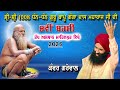 🔴 Live  Kanwar Garewal  II Dera Bapu Ganga Das Ji Maharaj - Mahilpur II Hsp.