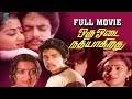 Oru Odai Nadhiyagirathu - Tamil Full Movie | Raghuvaran | Sumalatha | Manochithra | StudioPlus