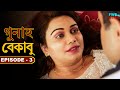 বেকাবু - Bekaabu | Gunah - Episode - 3 | Bengali Web Series | FWF Bengali