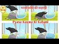 प्यासे कौवे की कहानी | Pyasa Kauwa Ki Kahani,
