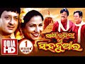 SAKHI RAHILA E SINGHA DWARA // Full Odia HD Movie // Sidhant & Mama Mishra