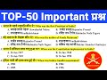 Agniveer TOP-50 Important Question 2024/Army gd Exam Gk Question/Army gd Gk By Munish Dhiman