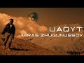 Мирас Жугунусов - Uaqyt (клип премьерасы)