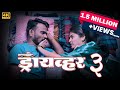 Full Marathi Web Film | Driver-3 | ड्रायव्हर-3 | RAA Film's