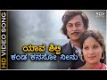 Yaava Shilpi Kanda Kanasu Neenu - Video Song | Janma Janmada Anubandha | Anant Nag | Jayamala