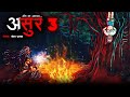 असुर | #Asur | EP 03 | Horror Story in Hindi | Bhutiya Kahani | Spine Chilling Stories | DODO Series