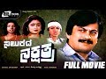 Nilukada Nakshathra – ನಿಲುಕದ ನಕ್ಷತ್ರ | Kannada Full  Movie Starring Ananthnag, Bhavya, Thara