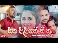 Hitha Piliganne Na - Theekshana Anuradha Official Music Video | Sinhala New Songs 2019 | Aluth Sindu