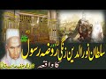 Sultan Noor uddin Zangi RA Aur Roza Rasool S A W  by Qari Muhammad Hanif Multani RA