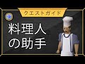[ENG sub in CC] 料理人の助手のクエストガイド