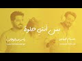 ياسر عبد الوهاب & حسام الماجد - بس أنتي حلوة | حصرياً 2024 | Al-Wahab & Al-Majid - Bas Anti 7elwah