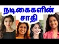 நடிகைகளின் சாதி |  Actress caste | Tamil cinema news | Cinerockz
