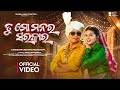 Tu Mo Manara Sarkar | Official Full Video | Joydev, Romyanjali |Ira Mohanty, Human Sagar | Odia Song