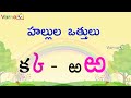Learn Hallulu Vattulu in Telugu | హల్లుల ఒత్తులు | Telugu Vattulu | Othulu in Telugu | Learn Telugu