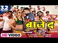 BAAJE DA | #VIDEO #Rakesh Mishra & Anjali Bharti | Vinay Vinayak | Bhojpuri Song 2021