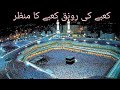 Kaaba Ki Ronaq | Kaaba ka Manzar | Naat e Rasool(s.a.w)