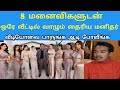 8 மனைவிகளுடன் வாழும் தைரிய மனிதர் உண்மை சம்பவம் பாருங்க Tamil kilavan
