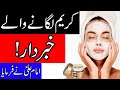Night Cream Lagane Wale Khabardar | Hazrat Imam Ali as Qol | Mehrban Ali | Face | Apply Cream | کریم