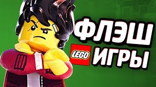 ФЛЭШ ИГРЫ - LEGO Ниндзяго Фильм