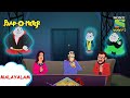 റിയാലിറ്റി ഷോ കി റിയാലിറ്റി | Paap-O-Meter | Full Episode in Malayalam | Videos for kids