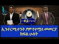 ETHIOPIA ኢንተርሚተንት ፆም የተሟላ መመርያ ክፍል ሁለት(Complete Guide to Intermittent Fasting PART 2)