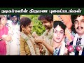 தமிழ் சினிமா நடிகர்களின் திருமண புகைப்படம் | Tamil Cinema Actor Marriage Photos