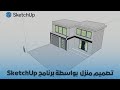 تصميم منزل طابقين بواسطة برنامج السكتش اب | SketchUp بالعربي
