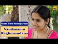 Vandanamu Raghunandana | Vande Guru Paramparaam | A classic from Sri Tyāgarāja Swāmi | Paavani Cotah