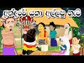 අන්දරේ යකා අල්ලපු හැටි |  Sinhala Cartoon | Sinhala Kathandara | Lama Kathandara | Andare katha