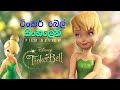 ටින්කර් බෙල් - 1 Tinkerbell  2008 Movie review Sinhala Animation Movie