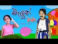 බැලූන් මාමා | balloon uncle | Sinhala Kids Story | Lili Entertainment