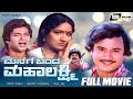 Manege Banda Mahalakshmi | Kannada Full Movie | Ashok | Prabha | Family Entertainer