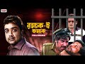 রক্ষক যখন ভক্ষক | Unlimited Drama | Prosenjit | Tapas Pal | Satrur Muqubila | Bengali | Eskay Movies