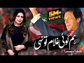 Hum Koi Ghulam To Nahi Absolutely | Not | PTI Song 2022 | Singer Summan Sheikh